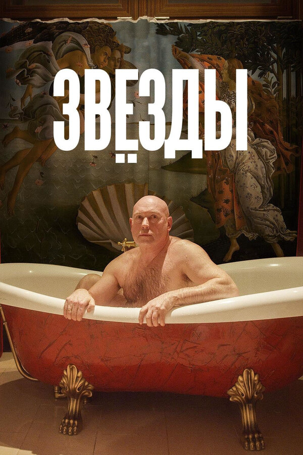 Звёзды - постер фильма